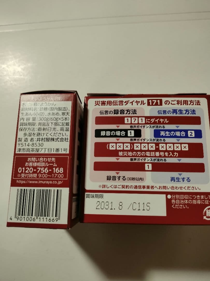 各1箱　井村屋　羊羹　チョコえいようかん　えいようかん　保存食　非常食