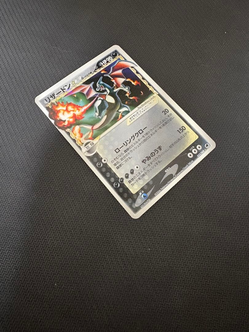 リザードン☆ δ ☆ 拡張パック さいはての攻防 052/068 ポケモンカード