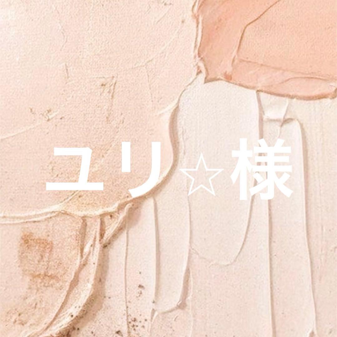 ユリ⭐︎さま