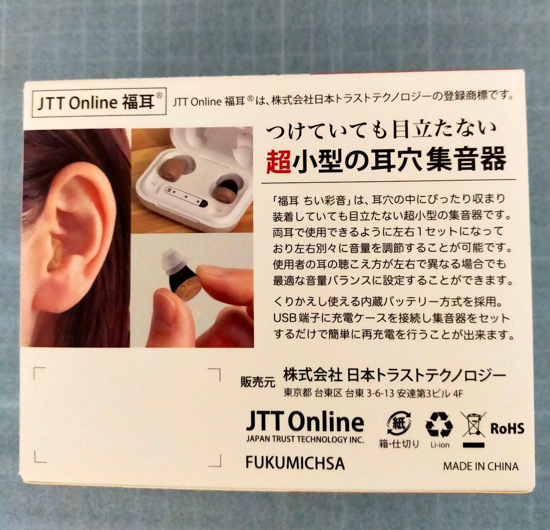 集音器　福耳　新品