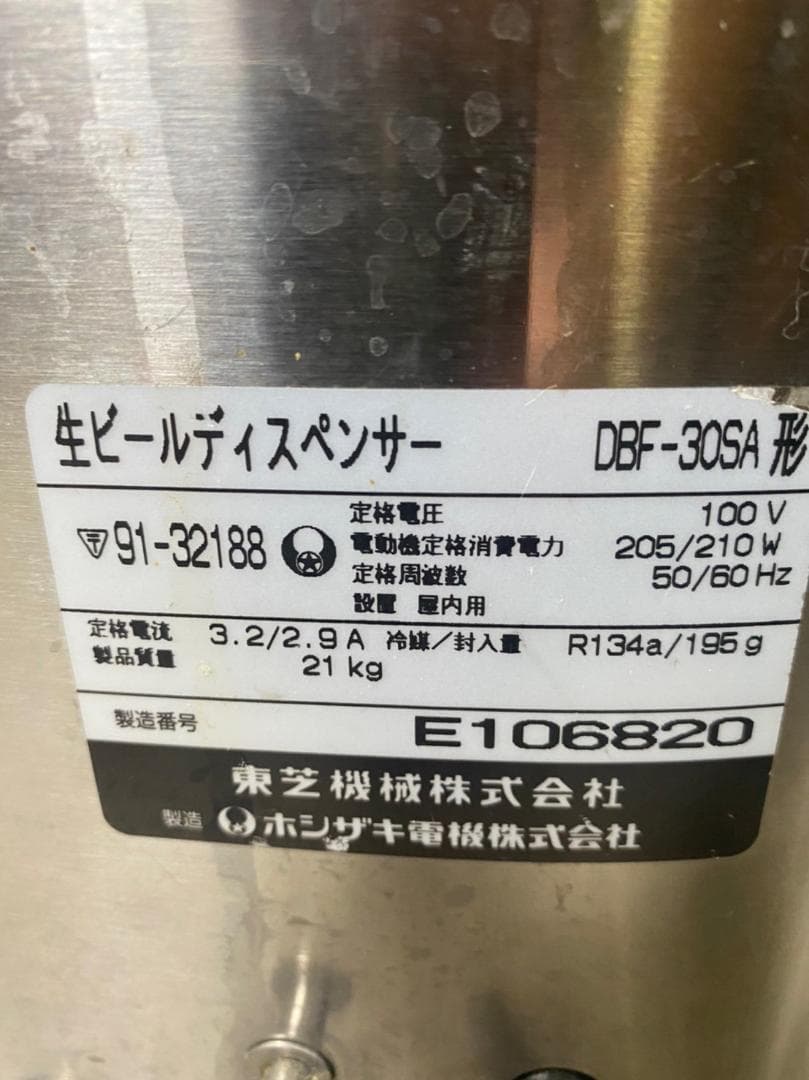 『HOSHIZAKI』ホシザキ ビールサーバー ビアサーバー ビールサーバー