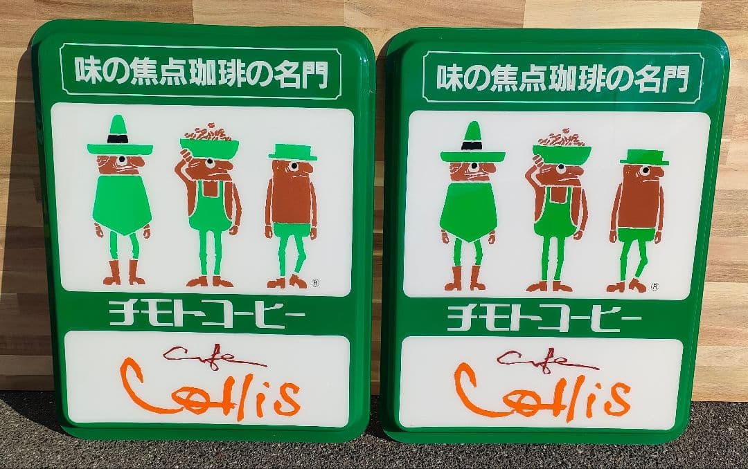 [レトロ] 電光看板 チモトコーヒー 看板ライト