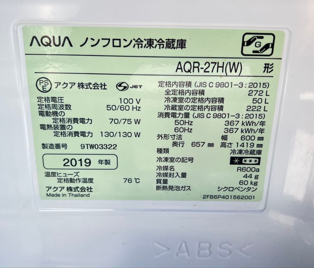 AQUA ノンフロン冷凍冷蔵庫AQR-27H(W) 2019年