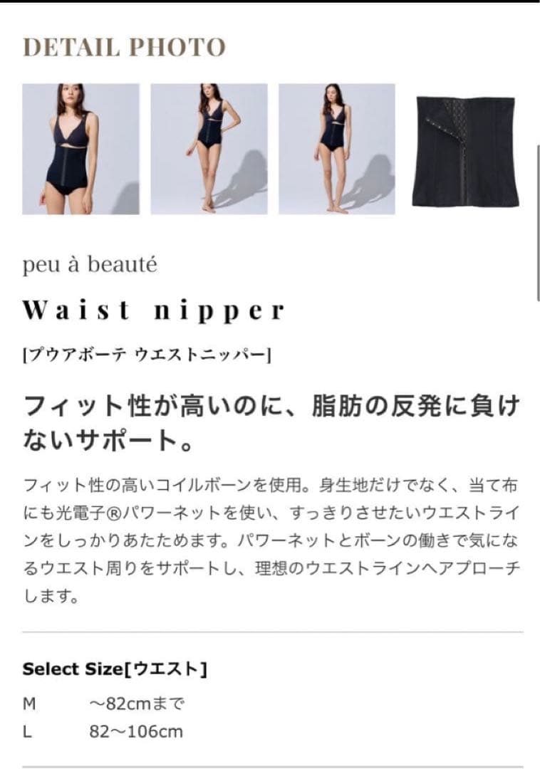 peu a beauteプウアボーテ　 ウエストニッパーM