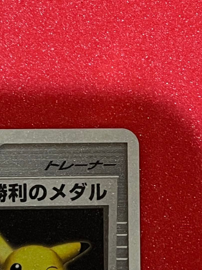 断*)様 ポケモンカード　勝利のメダル