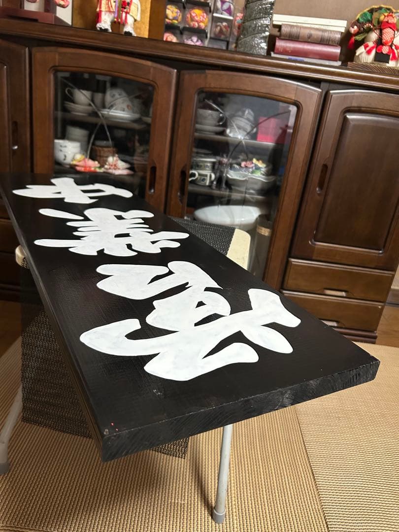 木製看板　営業中　送料無料　和風筆文字 天然木　蕎麦　拉麺　居酒屋　贈答品開店祝