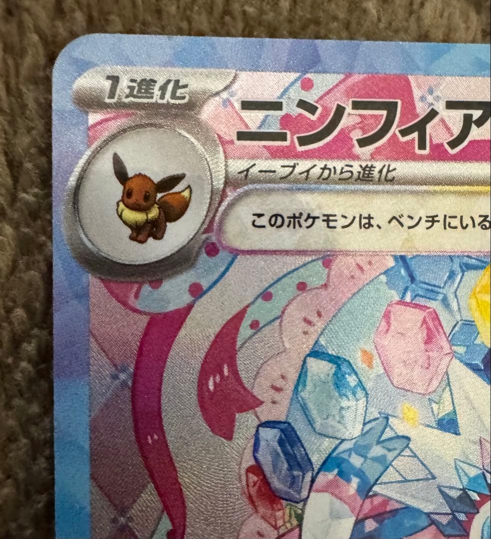 ポケモンカード ニンフィア ex SAR sv8aテラスタルフェス