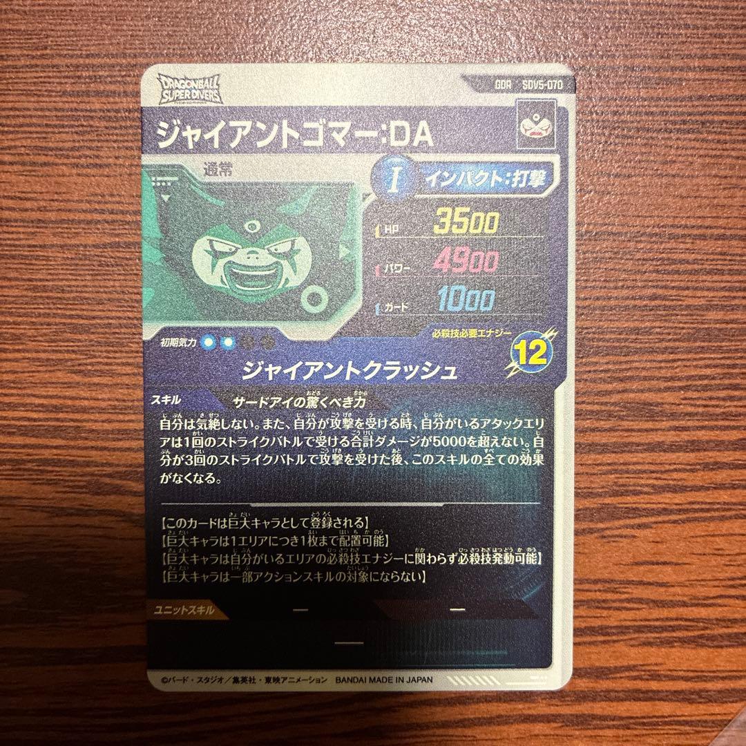 引退品 SDV5-070 GDR ジャイアントゴマー