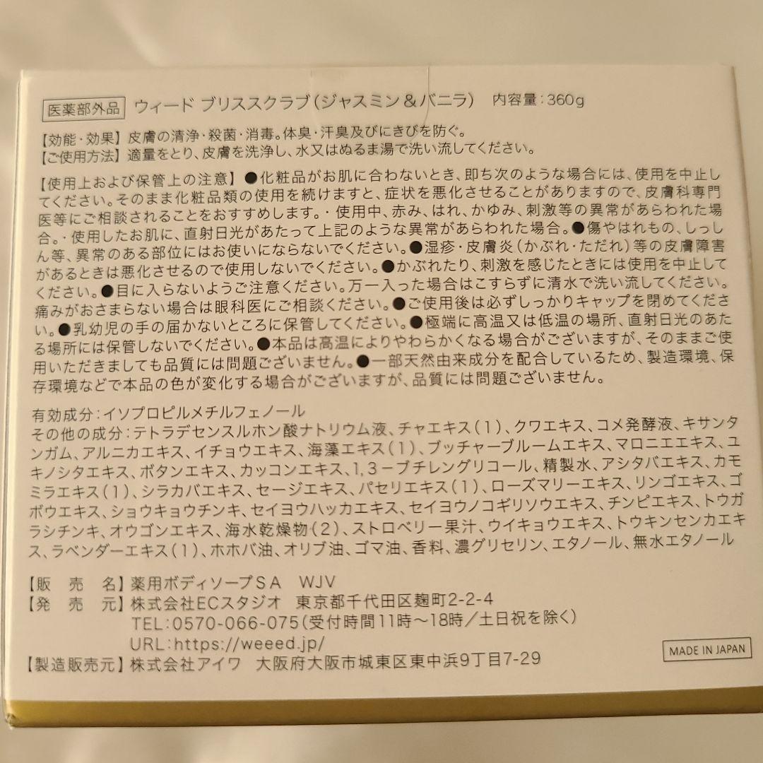 WEEED ウィード ブリススクラブ ジャスミン&バニラ 360g × 3個
