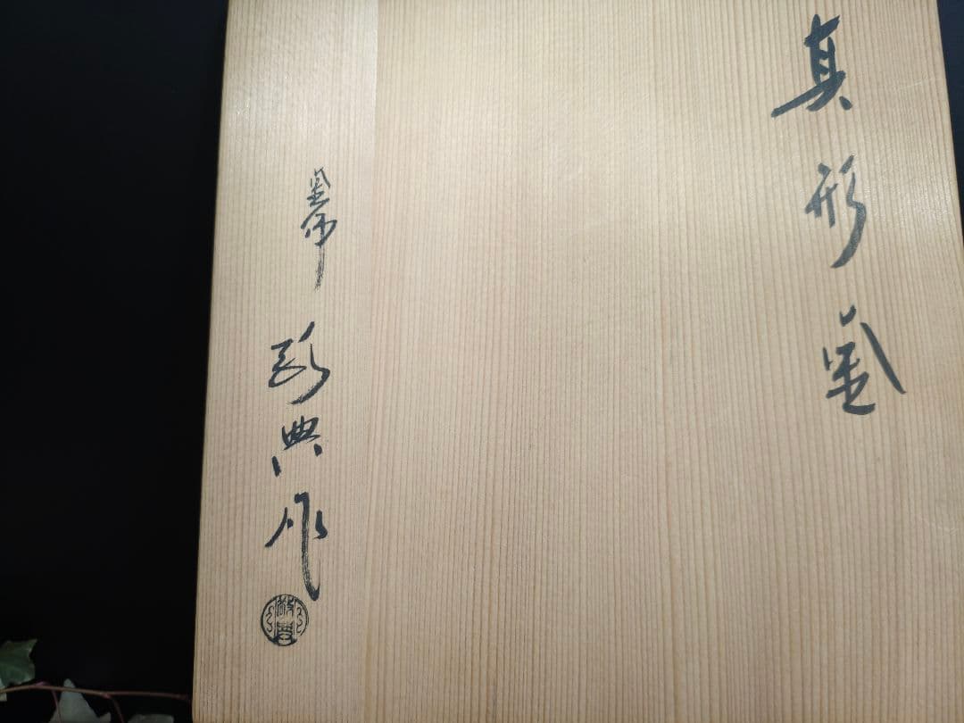A224【人間国宝】釜師 高橋敬典作 真形釜 共箱入り 茶道具