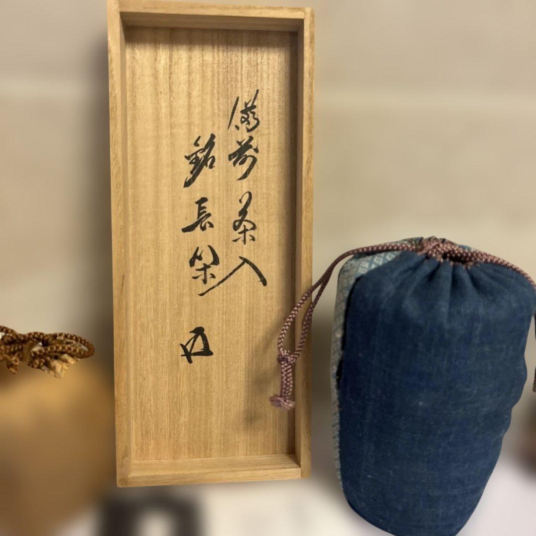 茶入