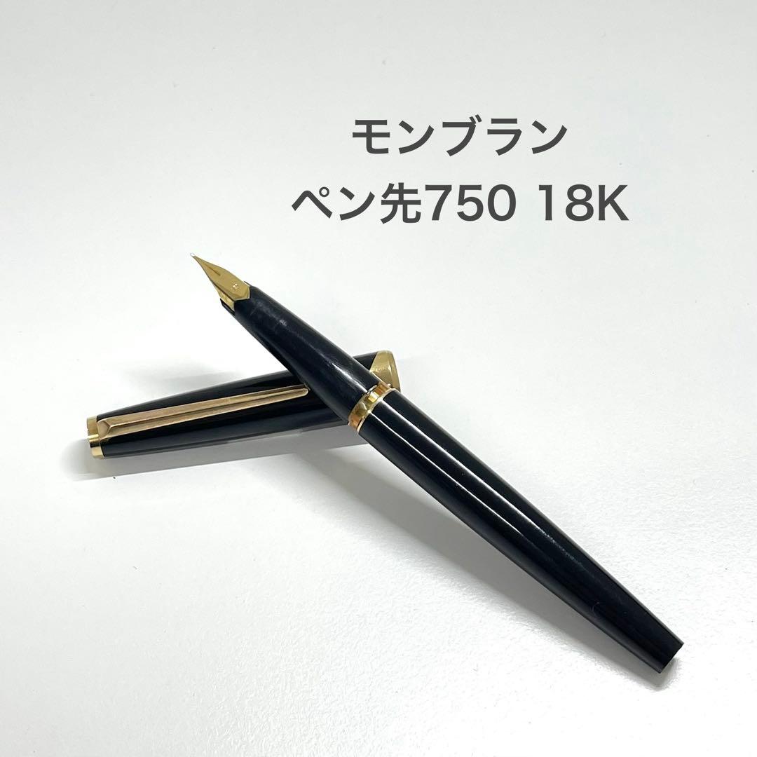 【TK】モンブラン 万年筆 ペン先 18K 750 ブラック ホワイトスター