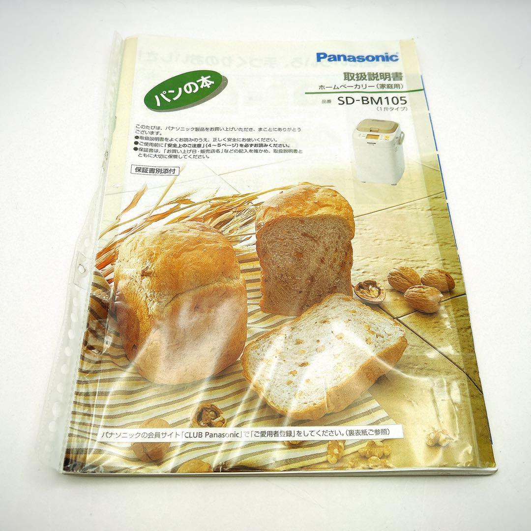 Panasonic ホームベーカリー SD-BM105 2013年製
