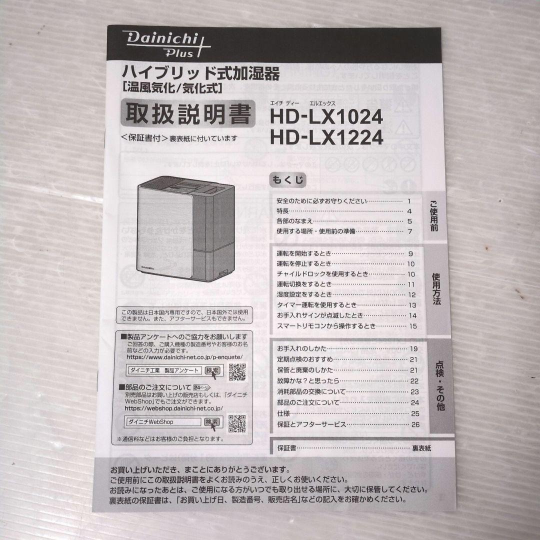 Dainichi Plus HD-LX1024 ダイニチ ハイブリッド式加湿器