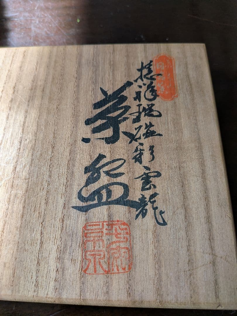 2代目加藤雲仙　抹茶茶碗　美品