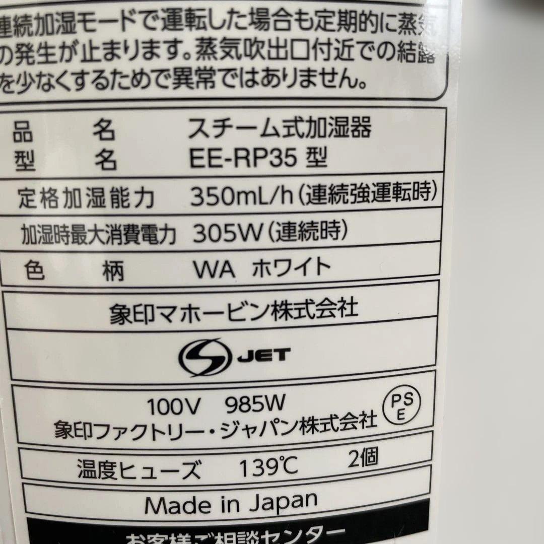0112 象印　スチーム式加湿器 EE-RP35