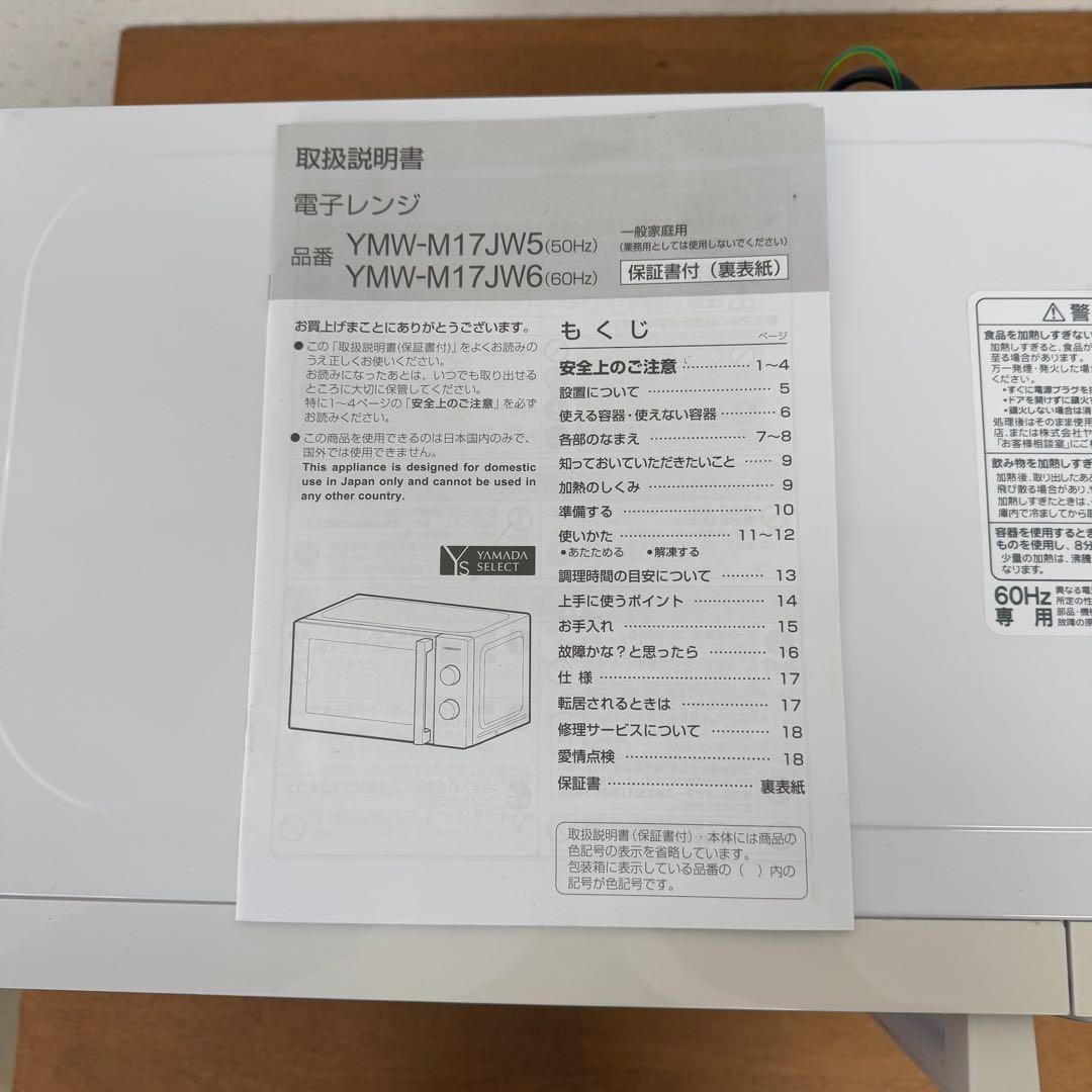 ●極美品 電子レンジ YAMADA SELECT YMW-M17JW6 60Hz