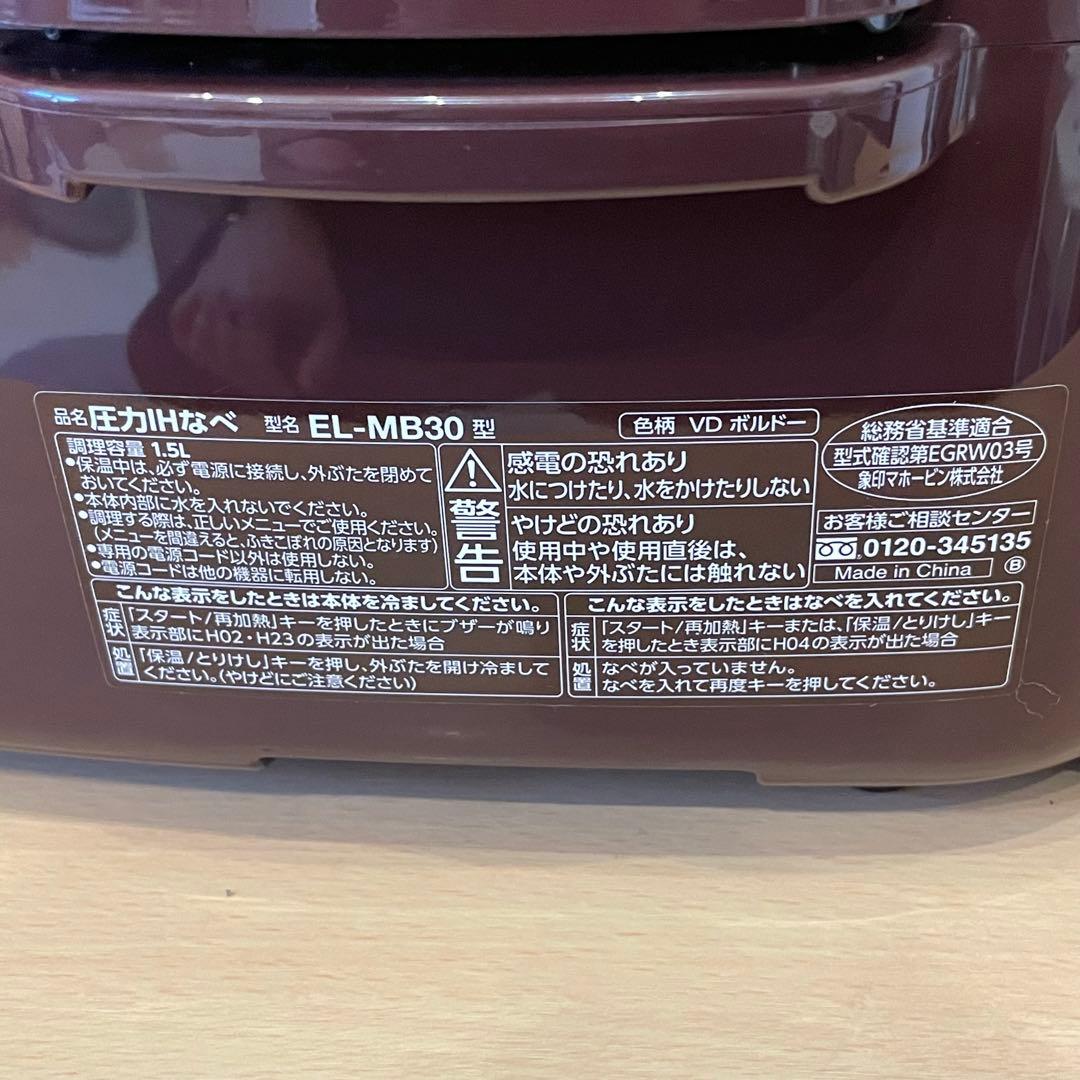 美品 ZOJIRUSHI 象印 EL-MB30 電気圧力鍋 圧力IHなべ