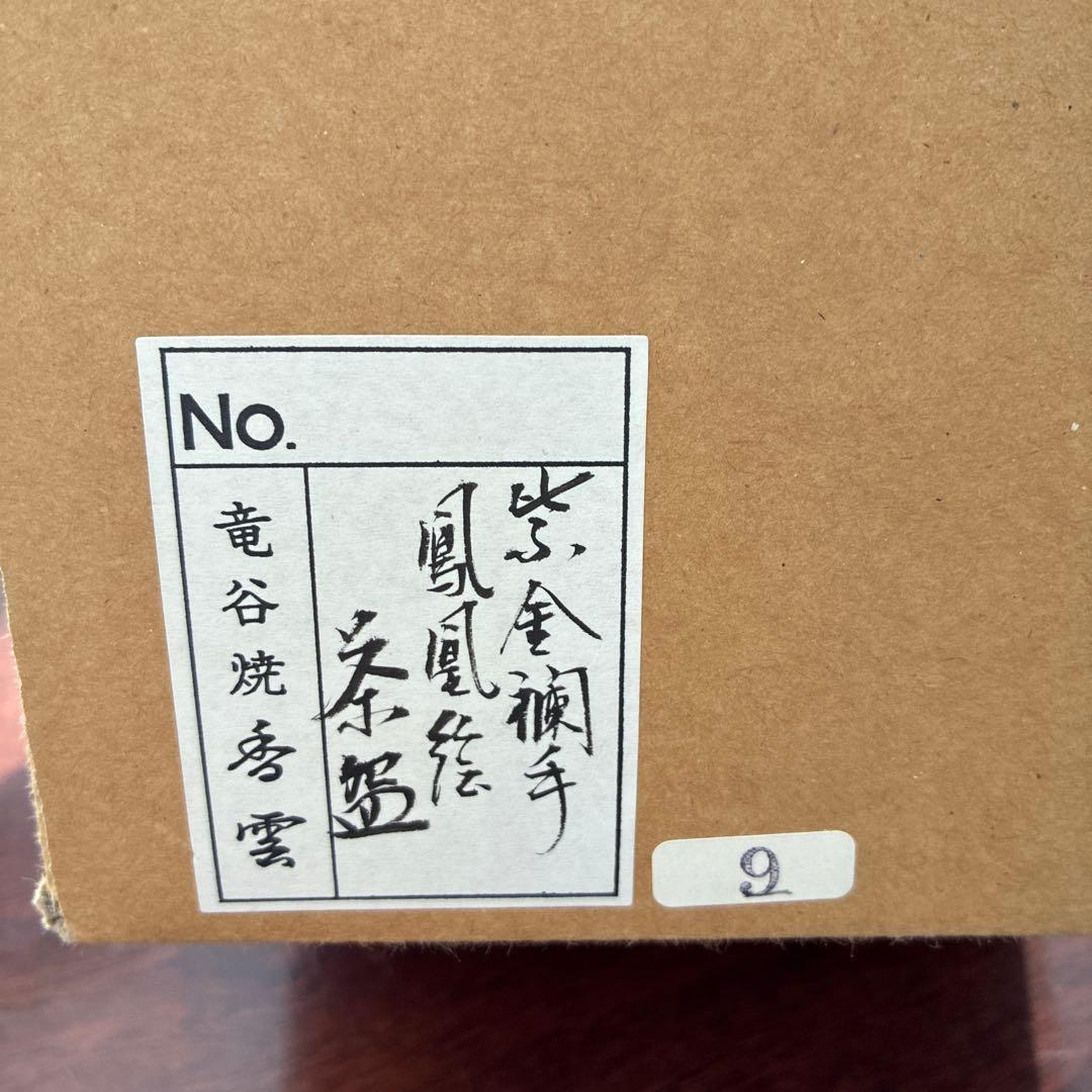 や*ん様 金色鳳凰の茶碗　宮川香雲　竜谷焼