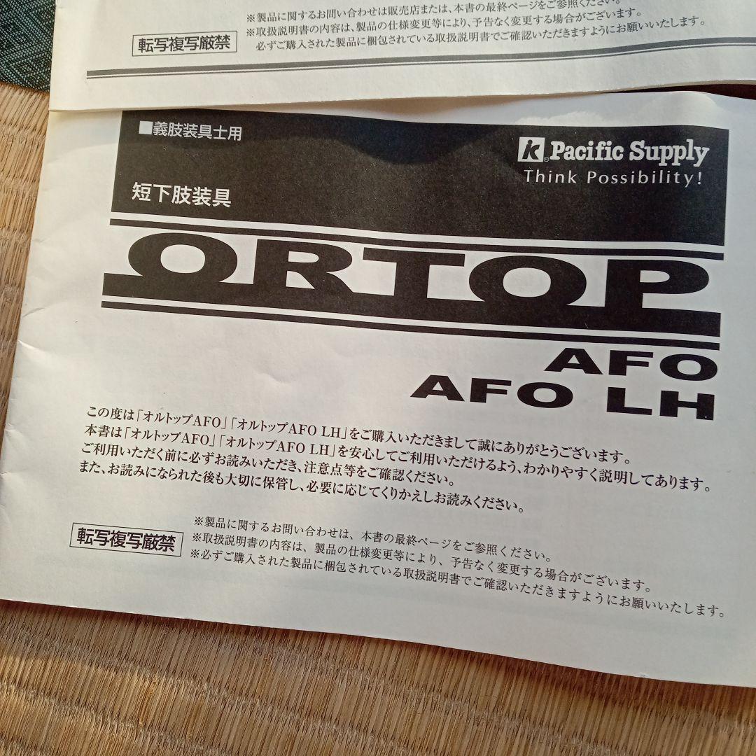 下肢装具 オルトップAFO 右足用 LL