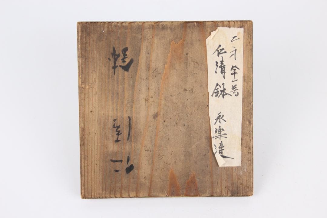 仁清写 永樂造　桜紋 茶碗　鉢 共箱付き 京焼 茶道具 EU1-29