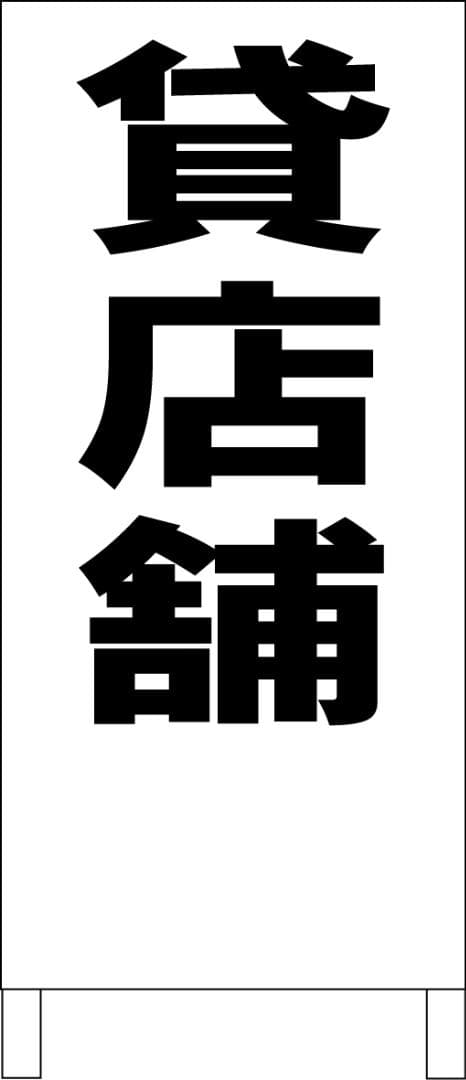 シンプルＡ型看板「貸店舗（黒）」【不動産】全長１ｍ