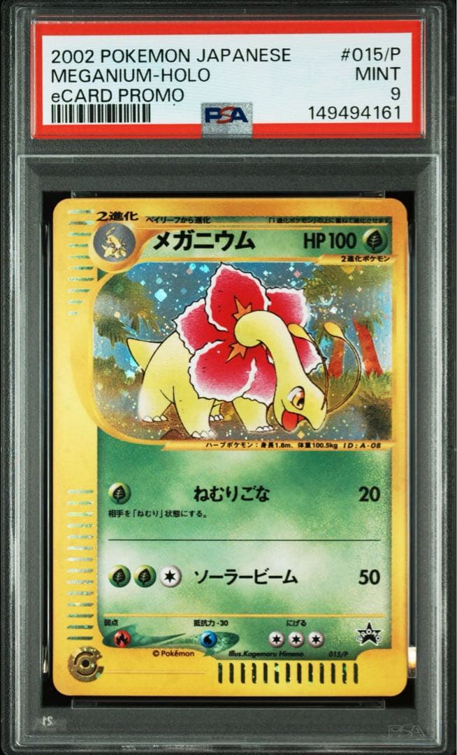 【psa9】メガニウム トリプルゲット PROMO P - eプロモ 015/P