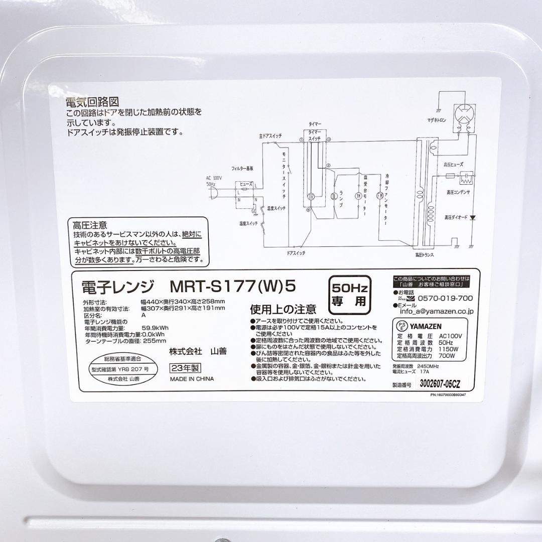 2023年製 山善 電子レンジ MRT-S177 (W) 50Hz専用