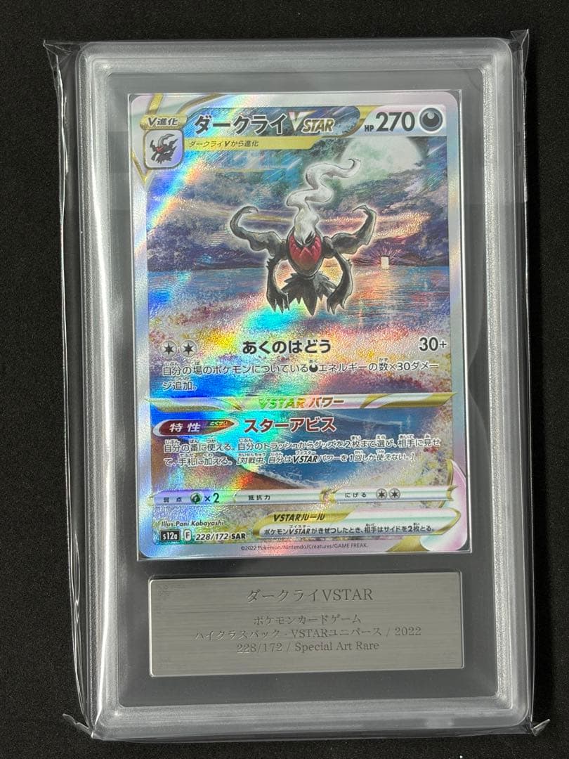 ARS10+ ダークライ VSTAR SAR ポケカ (psa10相当