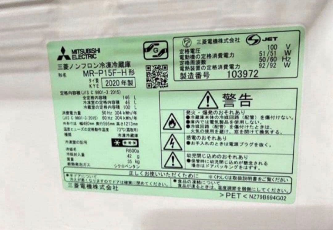 【高年式】 2020年式 146L 三菱 冷蔵庫 MR-P15F-H