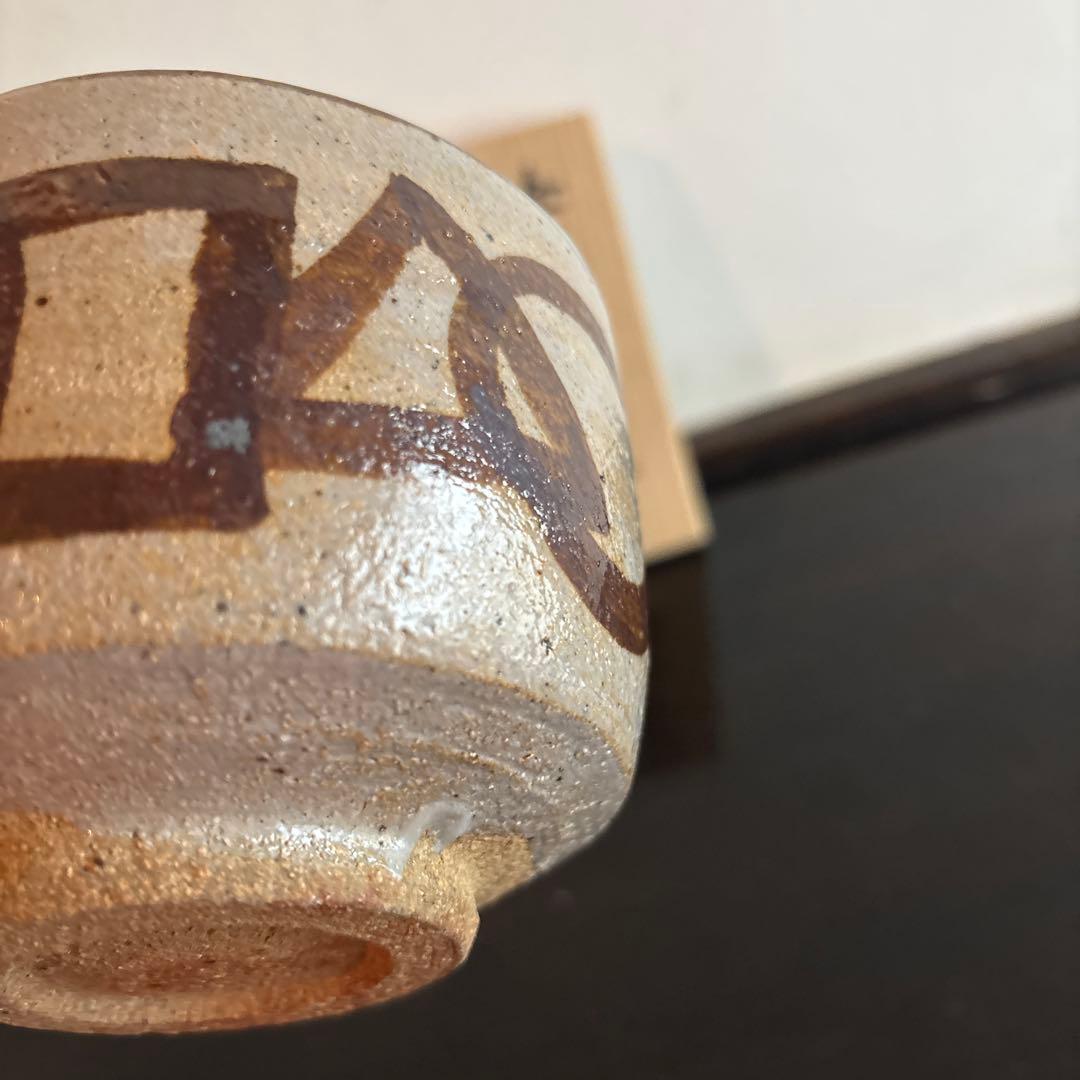 絵柄津　茶碗　木箱付き　德澤守俊　◯△□ お抹茶茶碗　茶道　お茶　お茶道具