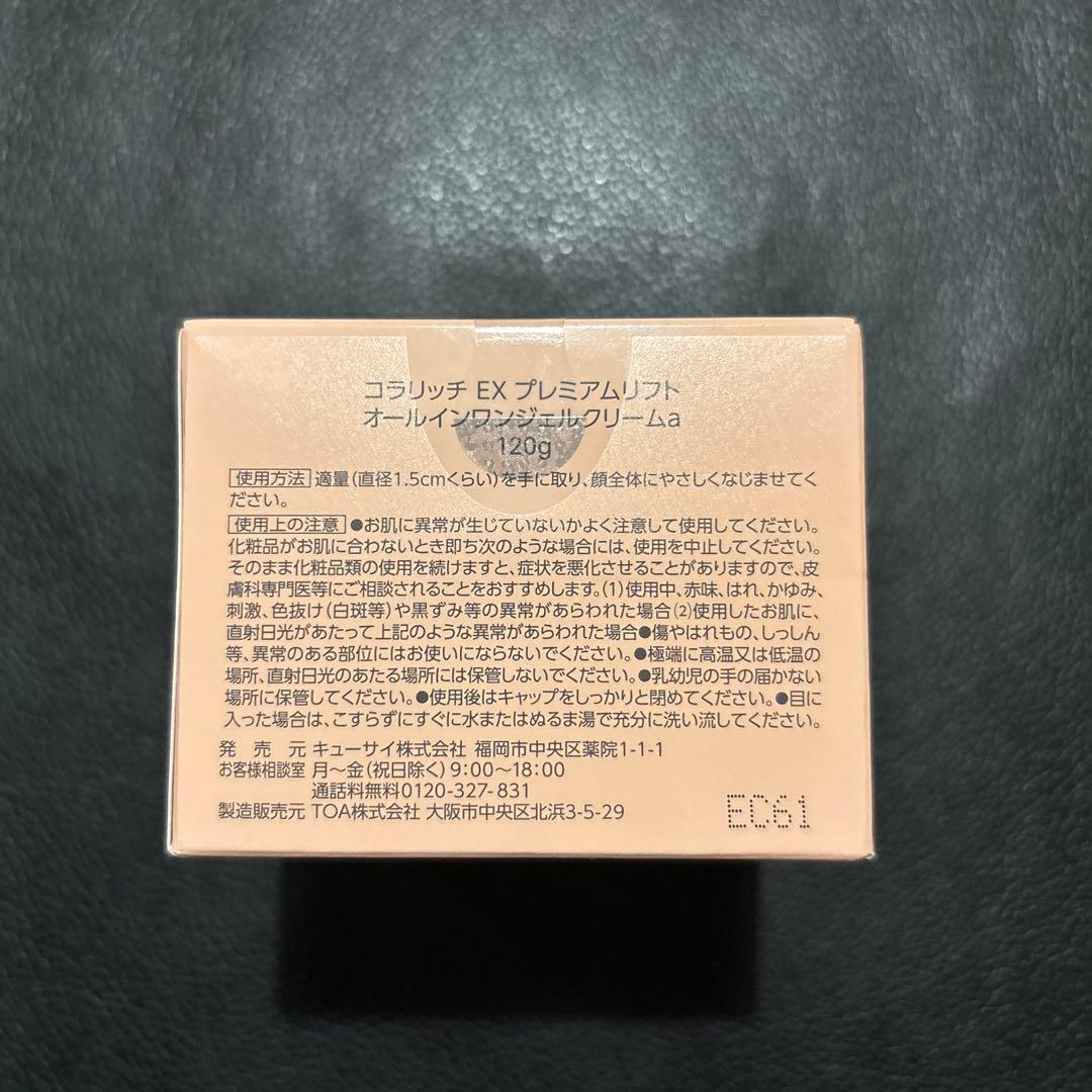 大容量 新品コラリッチ　EXプレミアムリフトオールインワンジェルクリーム　120