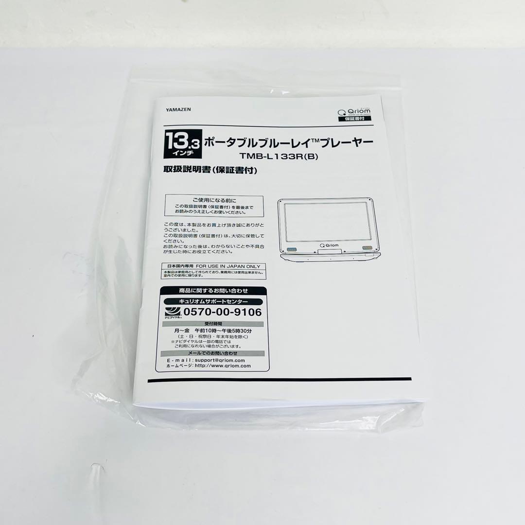 【極美品】山善　ポータブルブルーレイプレーヤー TMB-L133R ブラック