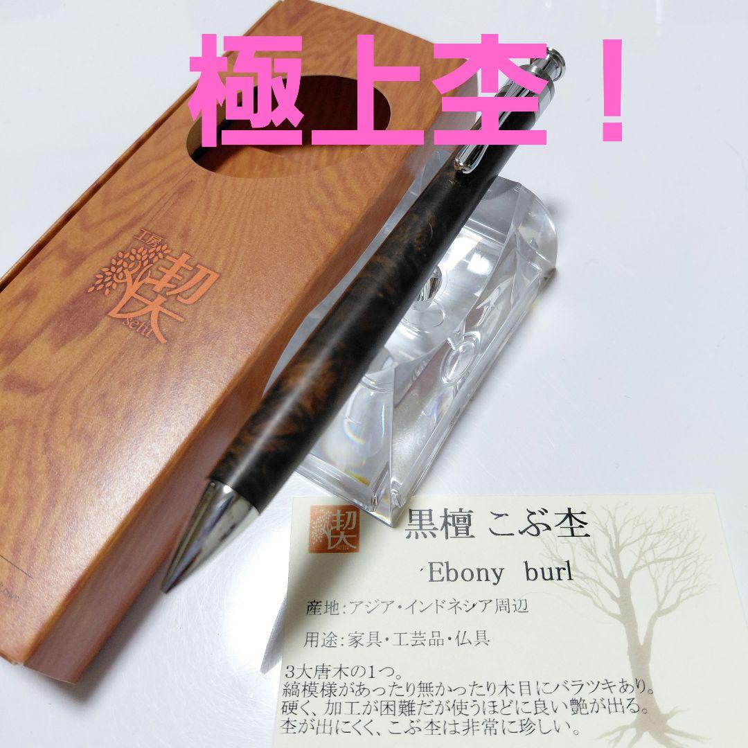 超美品！ 工房楔 黒檀こぶ杢 極上杢 ペンシル楔 0.5mm シャーペン