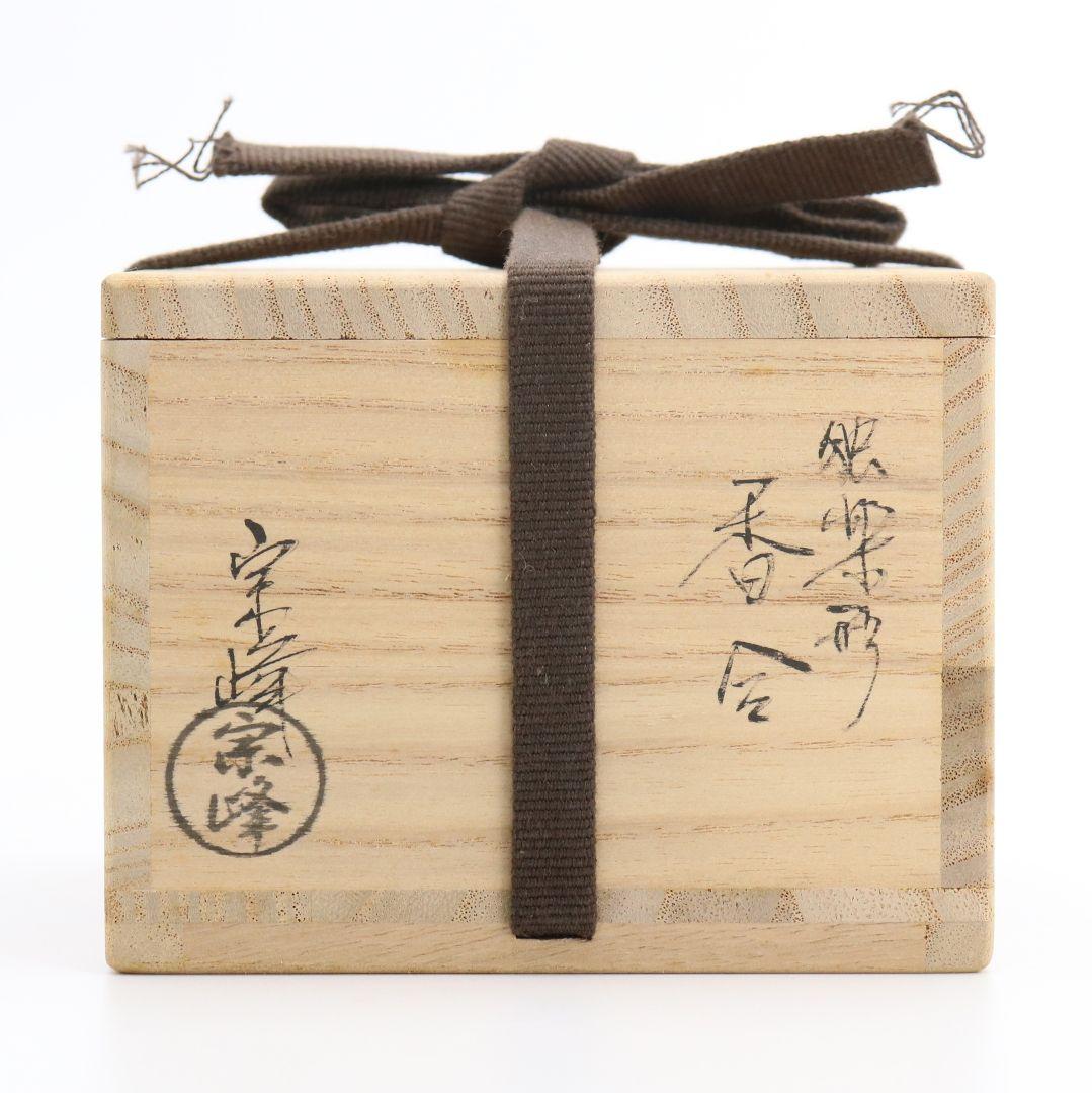 中嶋宗峰作 独楽香合 茶道具 共箱　C308　NT2