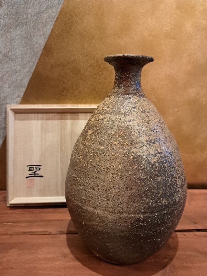 備前焼　星野聖　花入