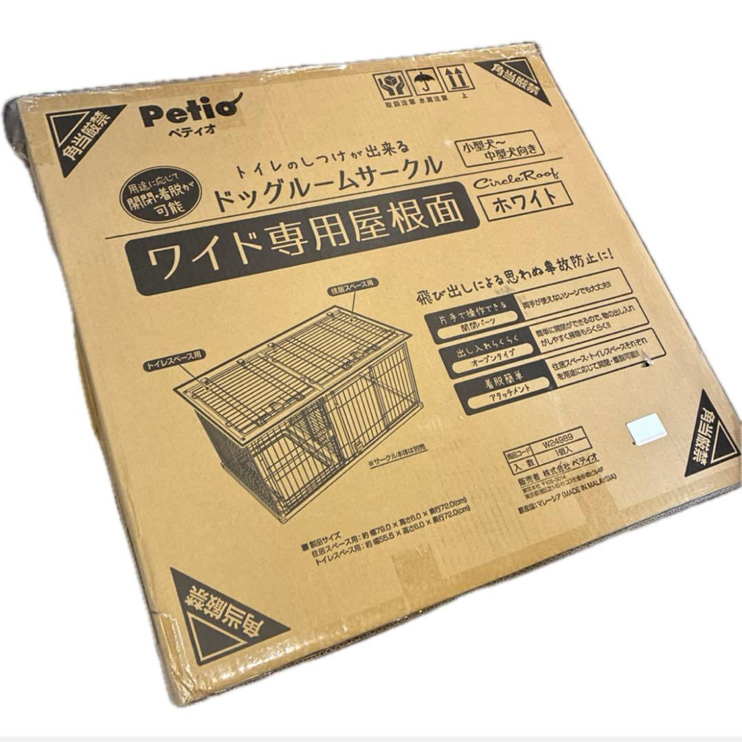 ペティオ トイレのしつけが出来る ドッグルームサークル 専用屋根面 ワイド