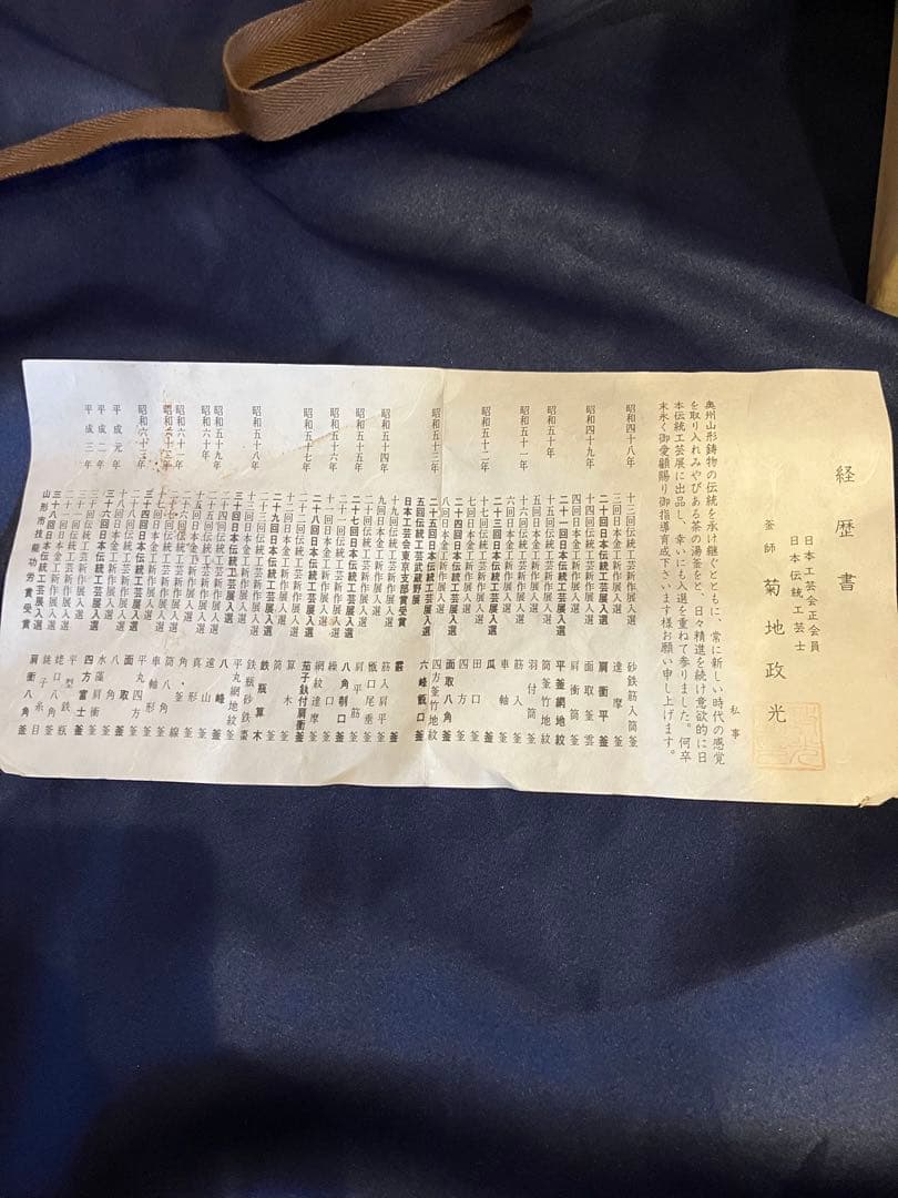 茶道具　風炉釜No.9 富士釜　糸目浜松地紋　菊池政光作