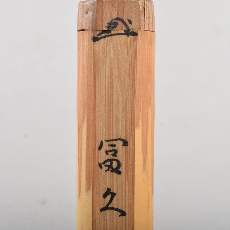 茶道具　前大徳　後藤瑞巌作　茶杓　銘「冨久」　共筒共箱　V　8925