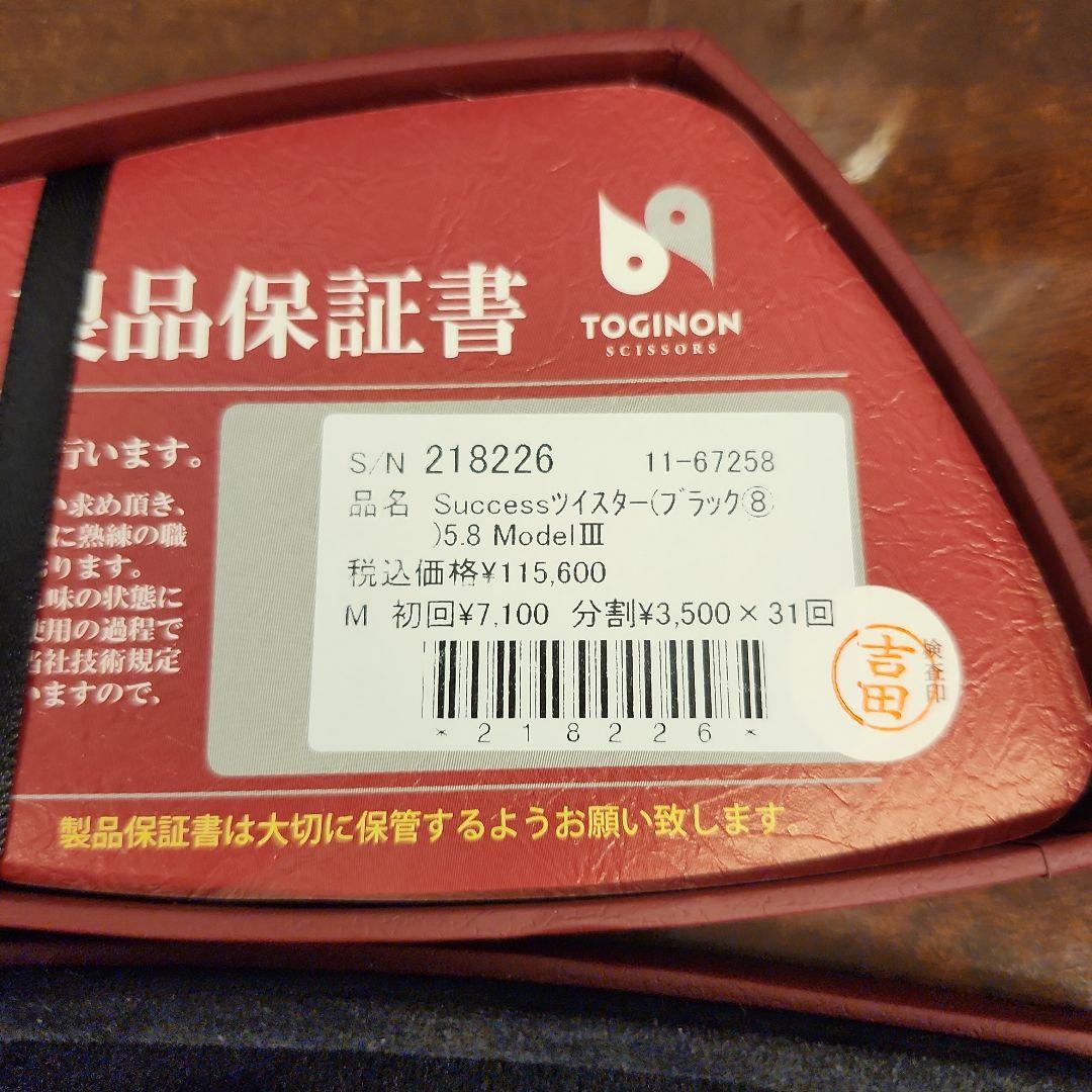 Toginon Success ジスターブラック 8 5.8 Model III