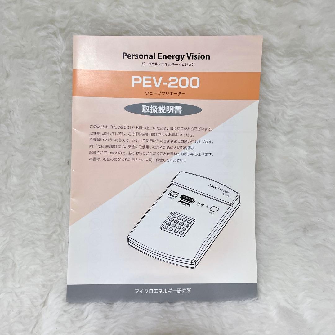 【美品✨】ウェーブクリエーター PEV-200 マイクロエネルギー研究所