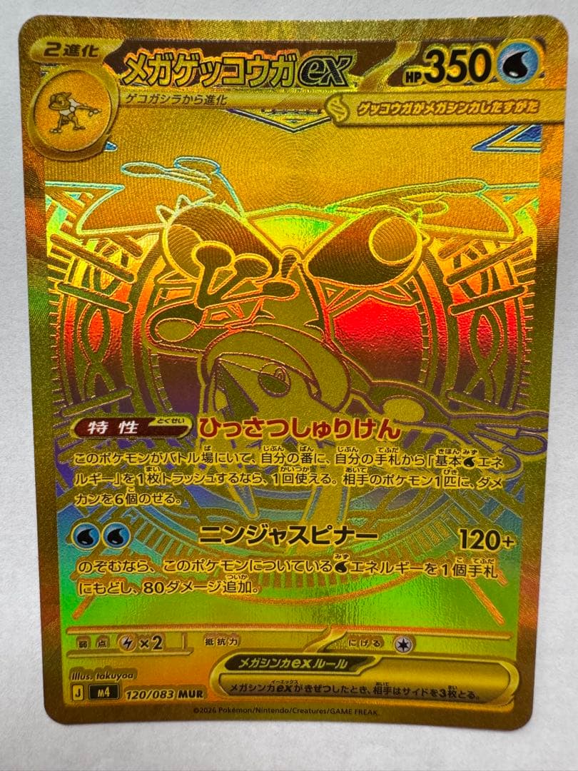メガゲッコウガex UR ゴールド仕様 120/083超美品級 センタリング良好