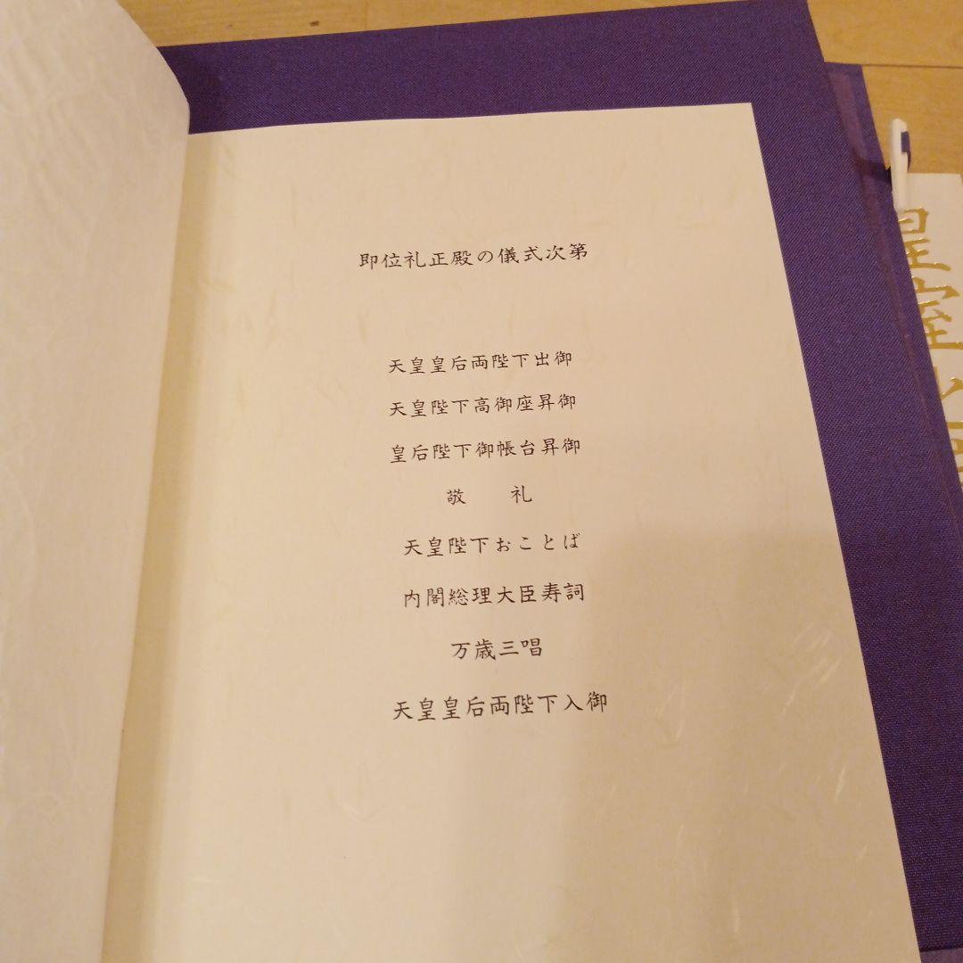 【激レア】天皇陛下 即位礼正殿の儀 参加者式次第 写真集 平成 記念メダル3枚