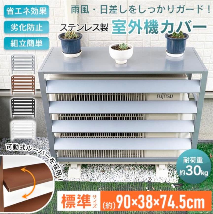 ステンレス製(ホワイト)室外機カバー 約90×38×74.5cm