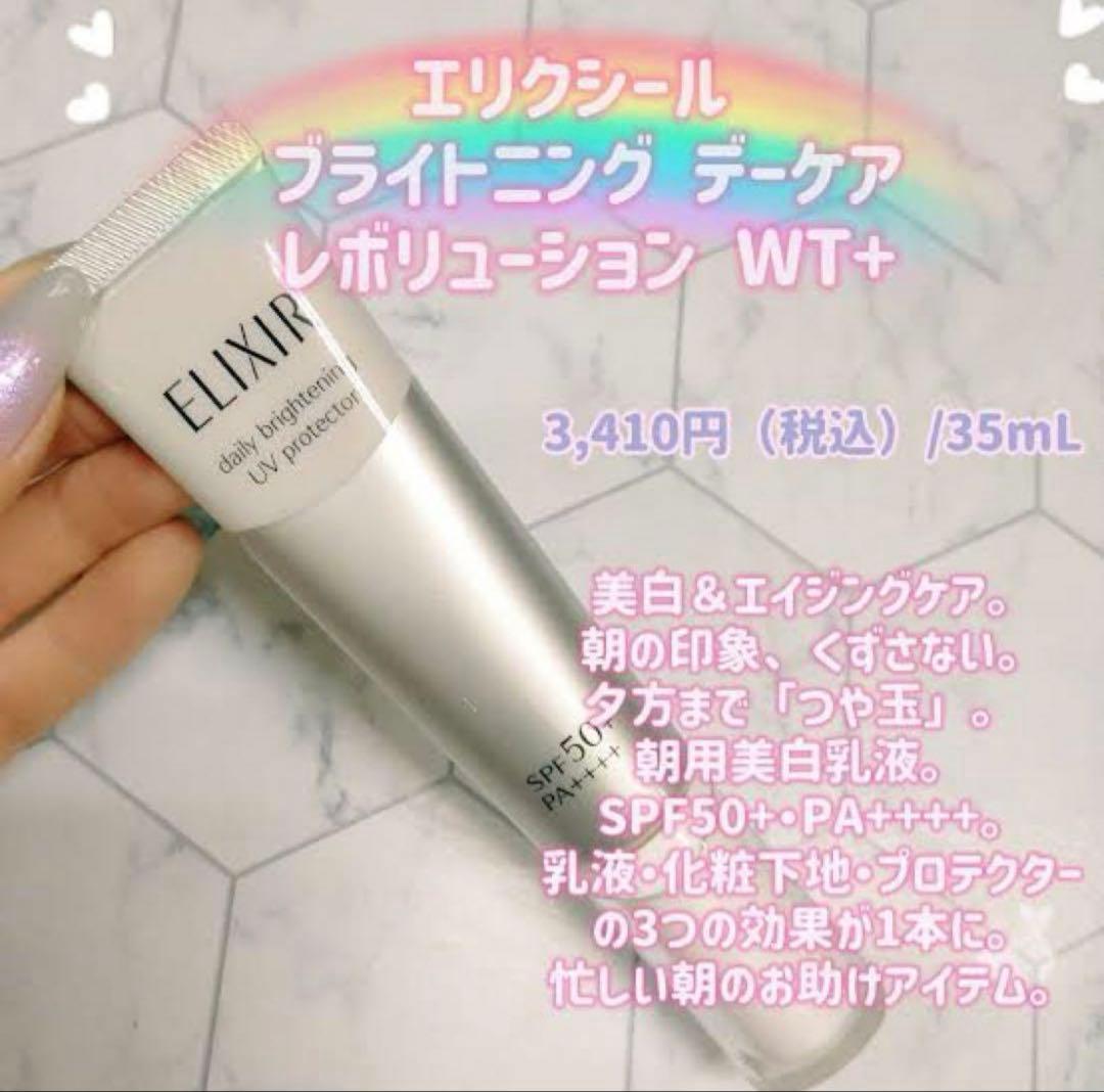 エリクシール ブライトニング デーケアレボリューション WT✖︎4本セット