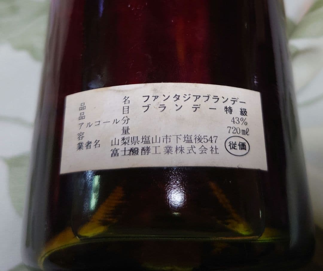 ブランデー　特級　富士醗酵工業