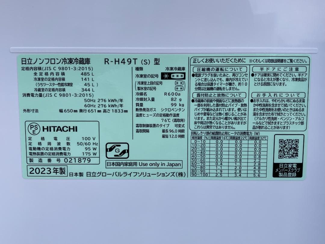 愛知岐阜/送料無料★美品★2023年製★日立 485L冷蔵庫　R-H49T S