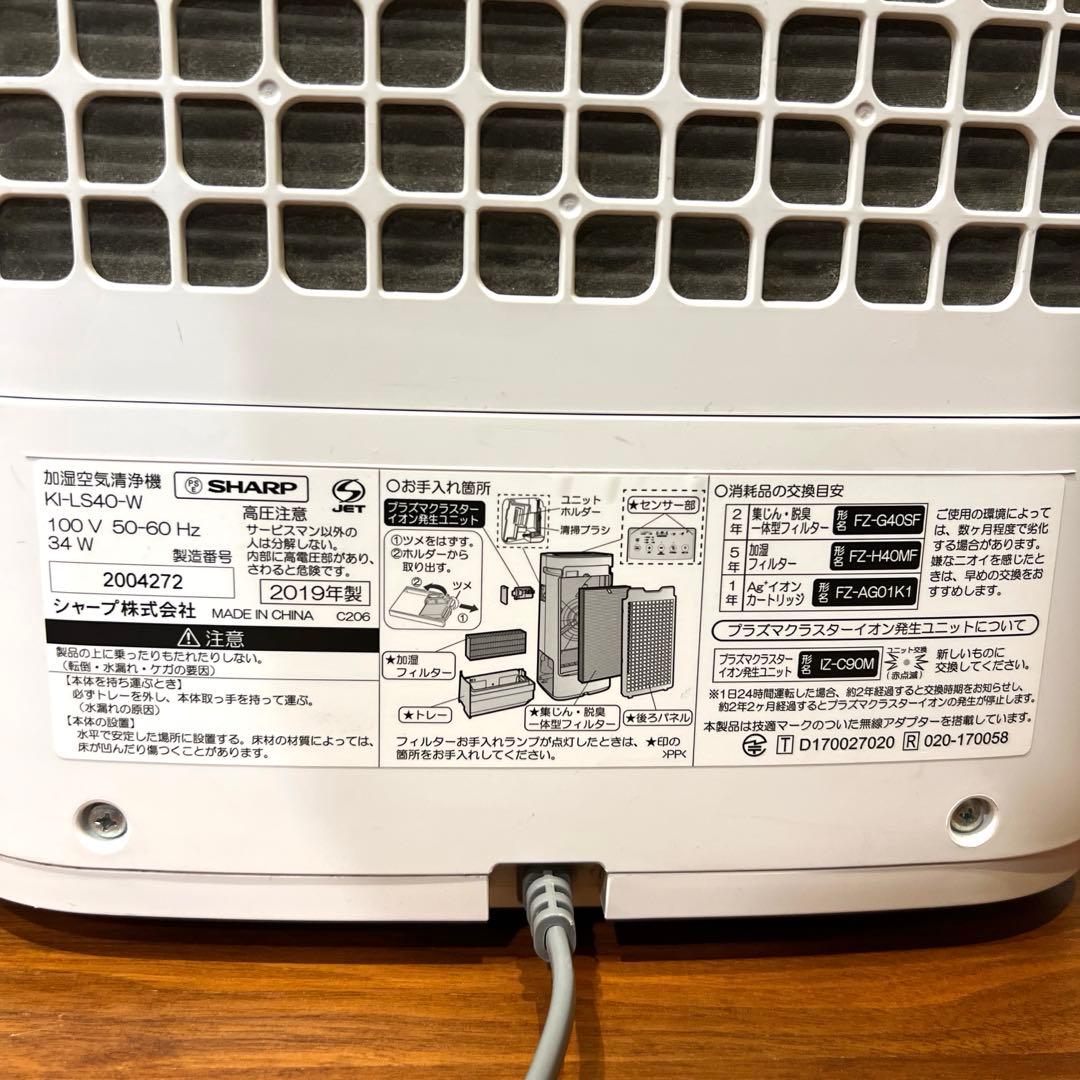 SHARPシャープ　加湿空気清浄機 KI-LS40-W 加湿器　空気清浄機