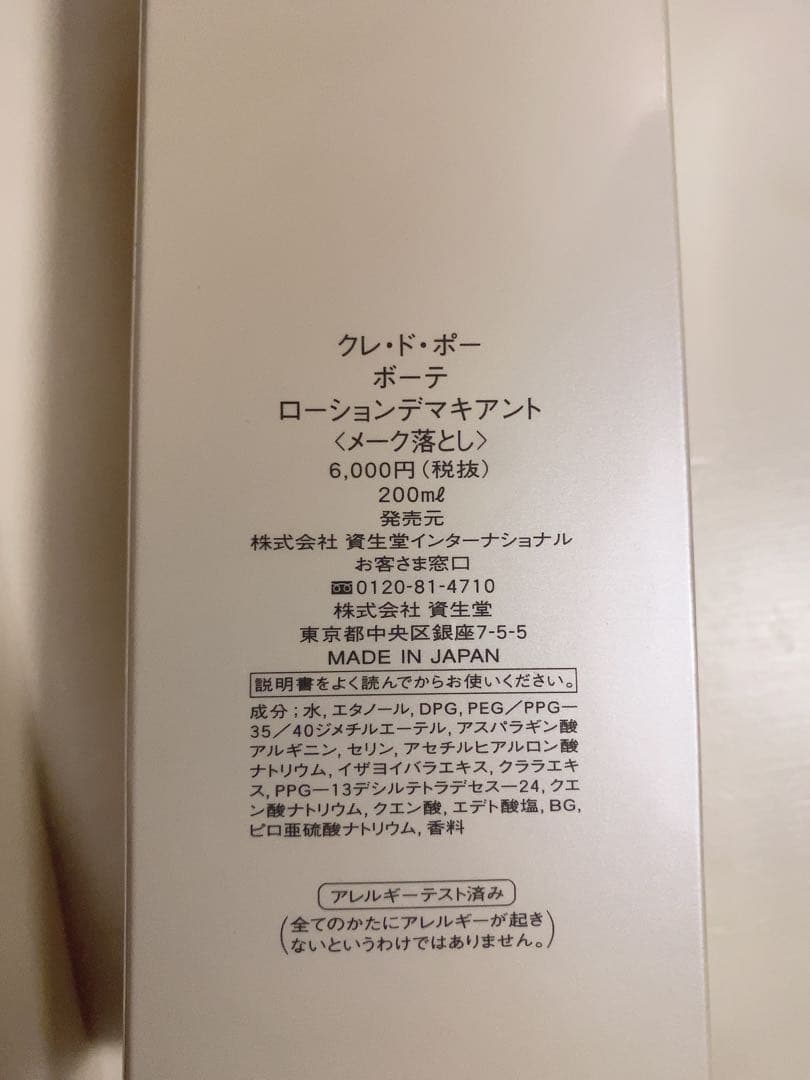 クレ・ド・ポー ボーテ ローションデマキアント＆クレームデマキアント　２本セット