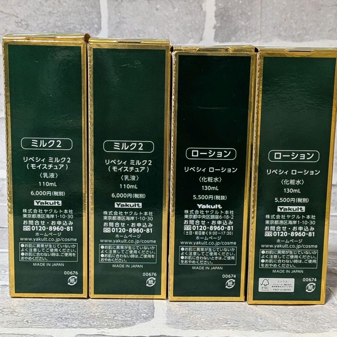 ヤクルト REVECY ミルク II×2 本& ローション×2 本 まとめ売り